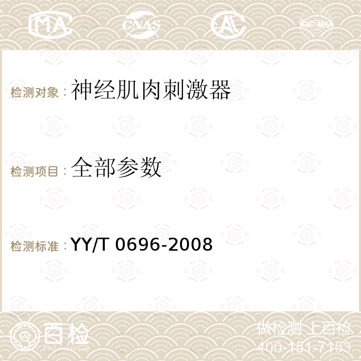 全部参数 YY/T 0696-2008神经和肌肉刺激器输出特性的测量