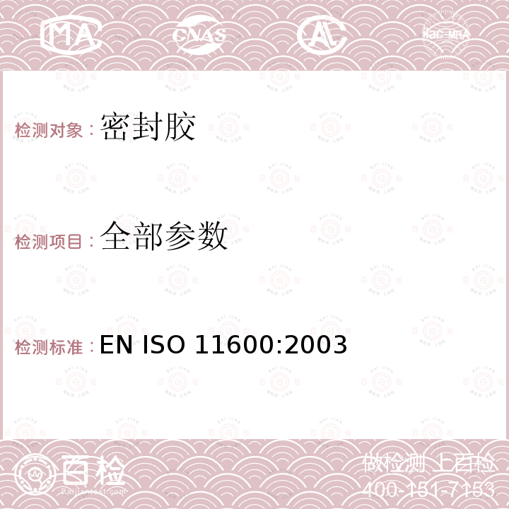全部参数 ISO 11600:2003 房屋建筑.连接产品.密封胶的分类和要求 EN 