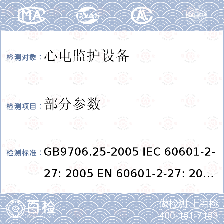 部分参数 GB 9706.25-2005 医用电气设备 第2-27部分:心电监护设备安全专用要求