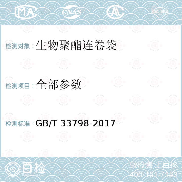 全部参数 生物聚酯连卷袋 GB/T 33798-2017