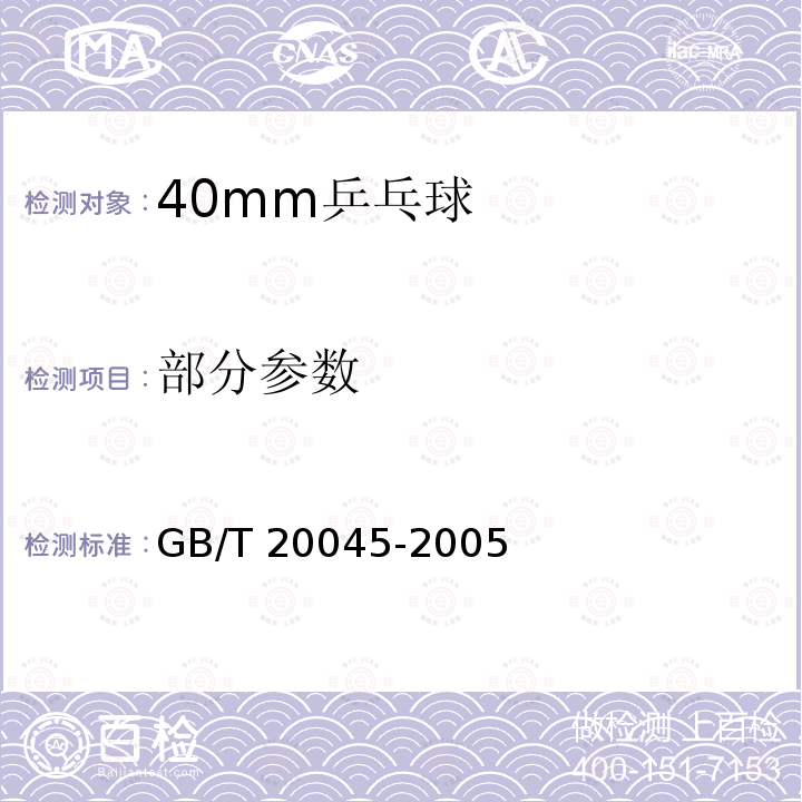 部分参数 GB/T 20045-2005 40mm乒乓球