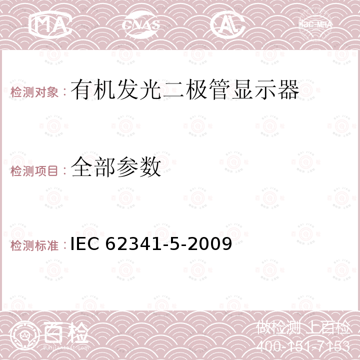 全部参数 有机发光二极管显示器 IEC 62341-5-2009