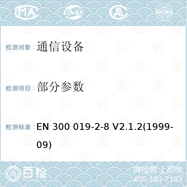 部分参数 EN 300 019-2-8 环境工程(EE) 通信设备的环境条件和环境试验 第2-8:环境试验特殊规定 地下稳定使用  V2.1.2(1999-09)