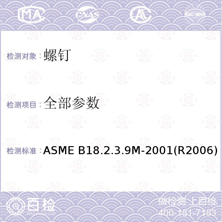 全部参数 ASME B18.2.3.9M-2001(R2006) 米制重型六角法兰螺钉 ASME B18.2.3.9M-2001(R2006)