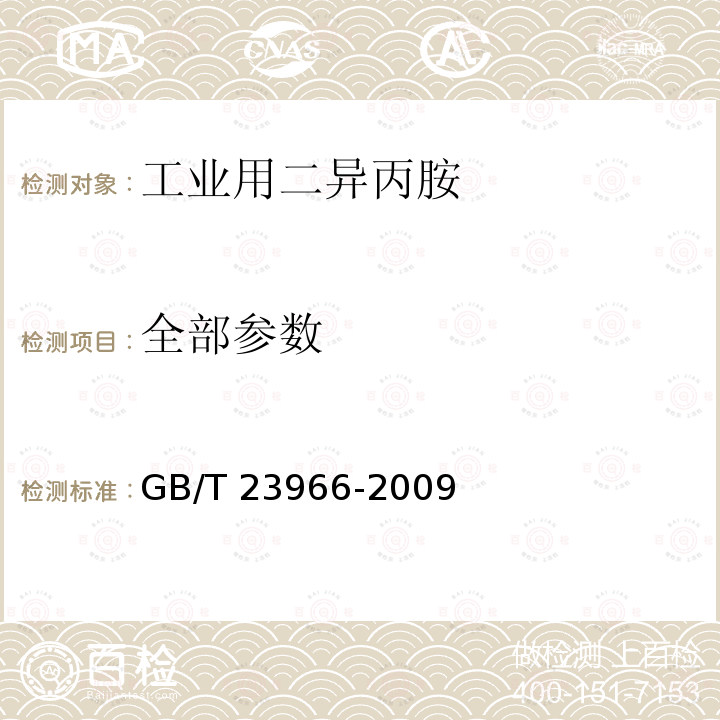 全部参数 《工业用二异丙胺》 GB/T 23966-2009