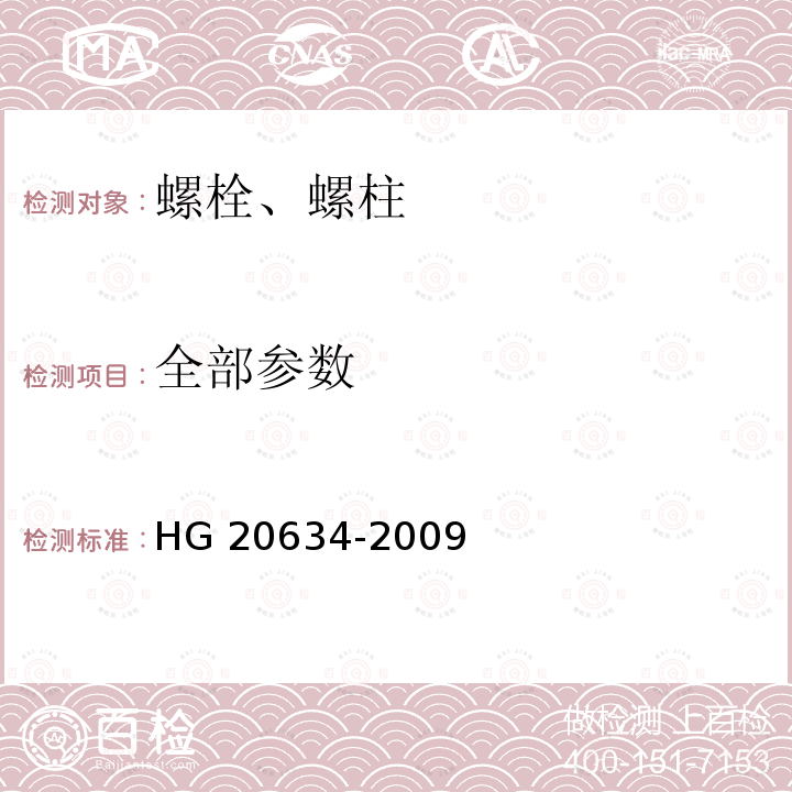 全部参数 HG/T 20634-2009 钢制管法兰用紧固件(Class系列)(包含勘误表2)