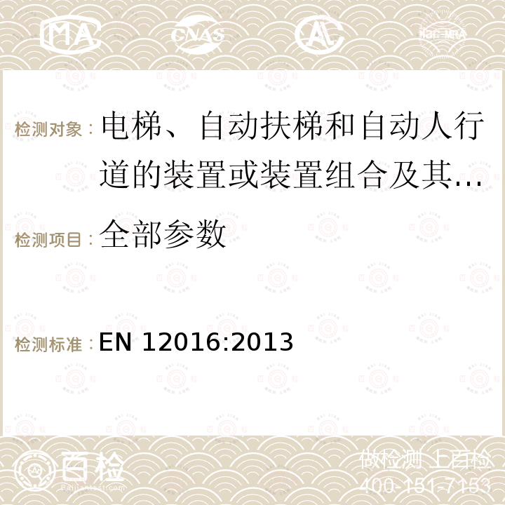 全部参数 EN 12016:2013 电磁兼容 电梯、自动扶梯和自动人行道的产品系列标准 抗扰度 