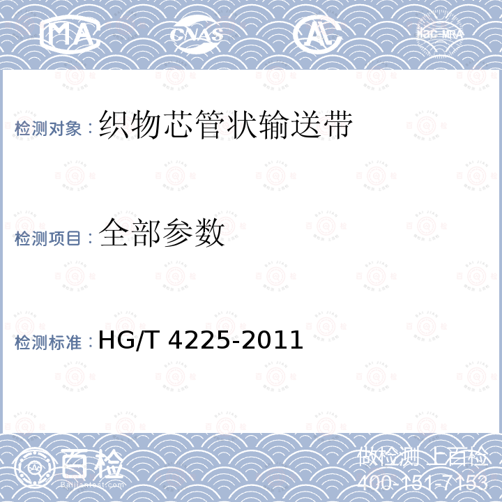 全部参数 HG/T 4225-2011 织物芯管状输送带