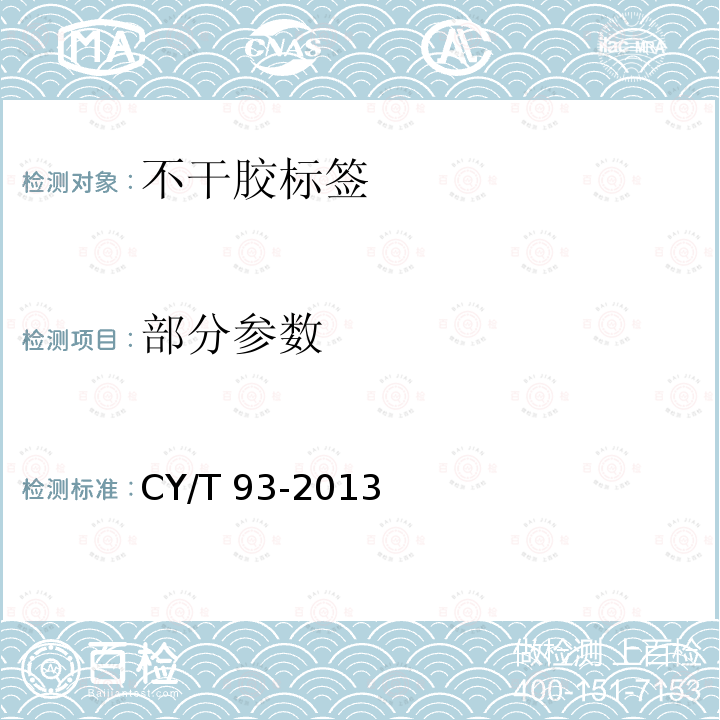 部分参数 CY/T 93-2013 印刷技术 不干胶标签质量要求及检验方法