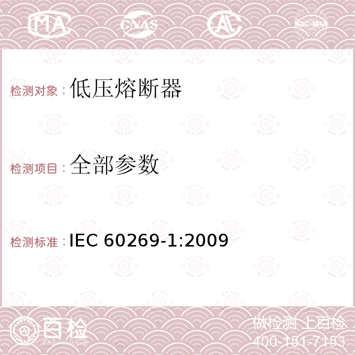 全部参数 低压熔断器 第1部分：基本要求 IEC 60269-1:2009