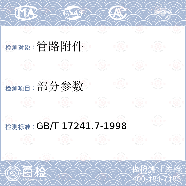 部分参数 GB/T 17241.7-1998 铸铁管法兰 技术条件