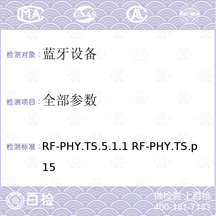 全部参数 RF-PHY.TS.5.1.1 RF-PHY.TS.p15 蓝牙低功耗射频测试规范 