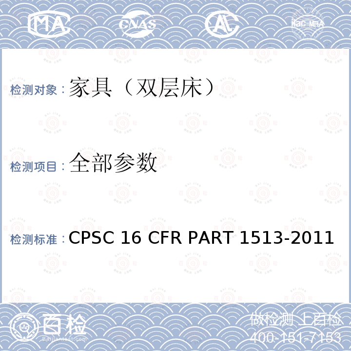 全部参数 双层床要求 CPSC 16 CFR PART 1513-2011