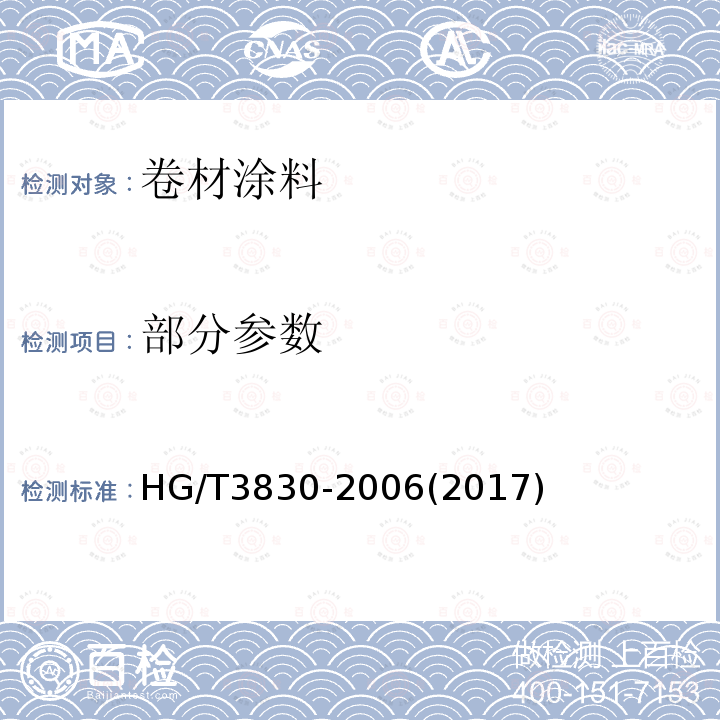 部分参数 HG/T 3830-2006 卷材涂料