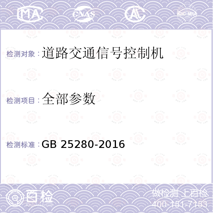 全部参数 道路交通信号控制机 GB 25280-2016