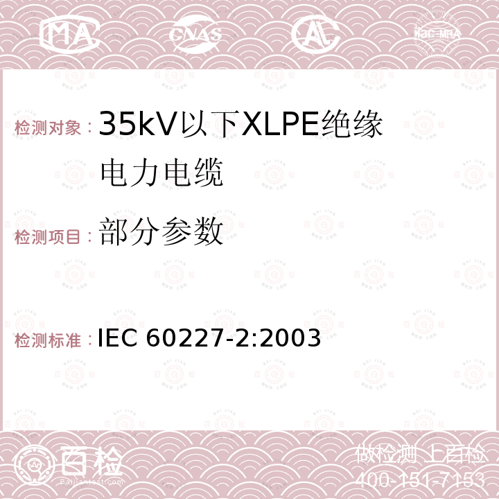 部分参数 额定电压450/750V及以下聚氯乙烯绝缘电缆第2部分：试验方法 IEC 60227-2:2003
