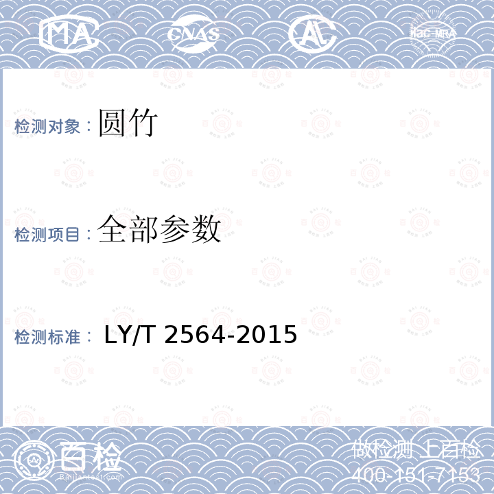 全部参数 LY/T 2564-2015 圆竹物理力学性能试验方法