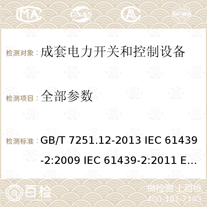 全部参数 GB/T 7251.12-2013 【强改推】低压成套开关设备和控制设备 第2部分:成套电力开关和控制设备