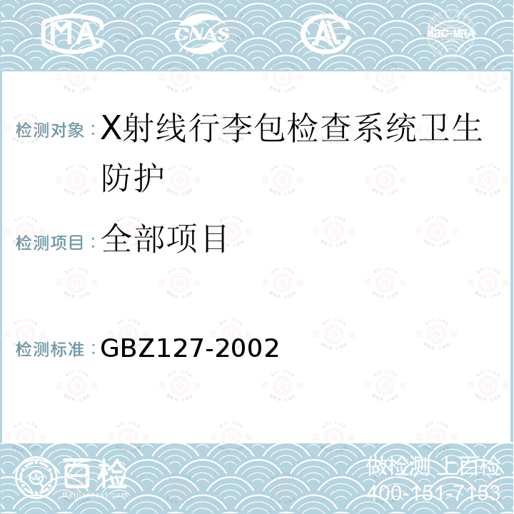 全部项目 GBZ 127-2002 X射线行李包检查系统卫生防护标准