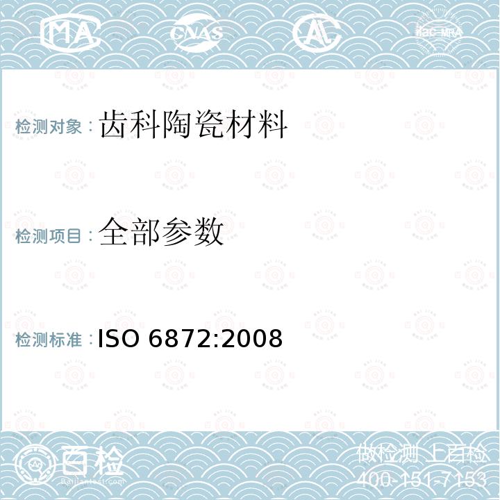 全部参数 齿科陶瓷材料 ISO 6872:2008