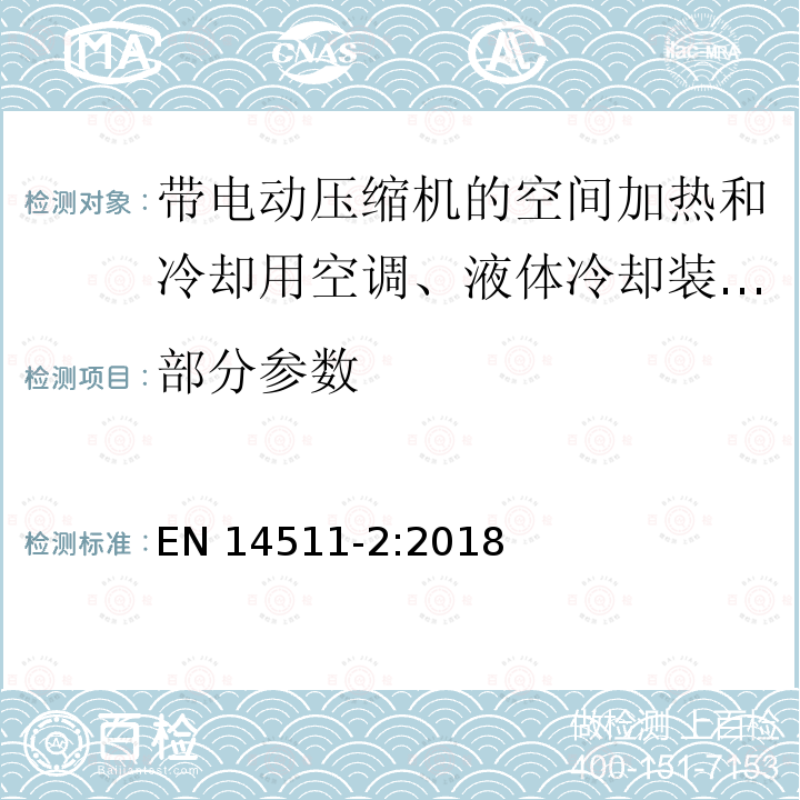 部分参数 EN 14511-2:2018 带电动压缩机的空间加热和冷却用空调、液体冷却装置和热泵 第2部分：试验工况 