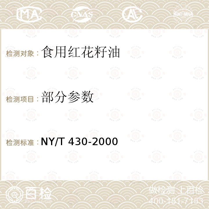 部分参数 NY/T 430-2000 绿色食品 食用红花籽油