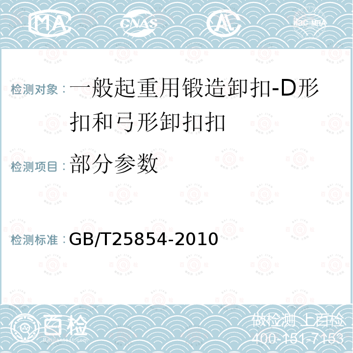 部分参数 GB/T 25854-2010 一般起重用D形和弓形锻造卸扣