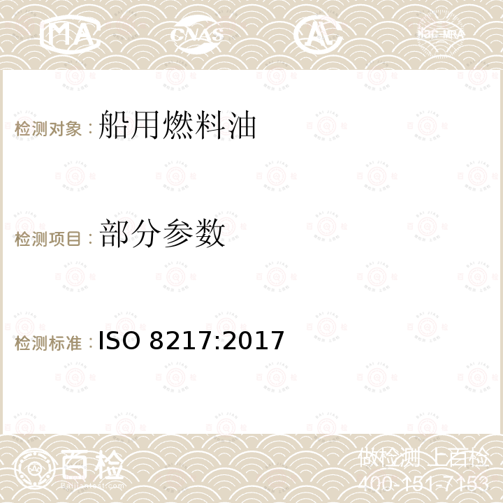 部分参数 石油产品.燃料(F级).船用燃料规范 ISO 8217:2017