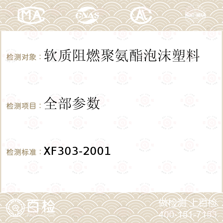 全部参数 XF 303-2001 软质阻燃聚氨酯泡沫塑料