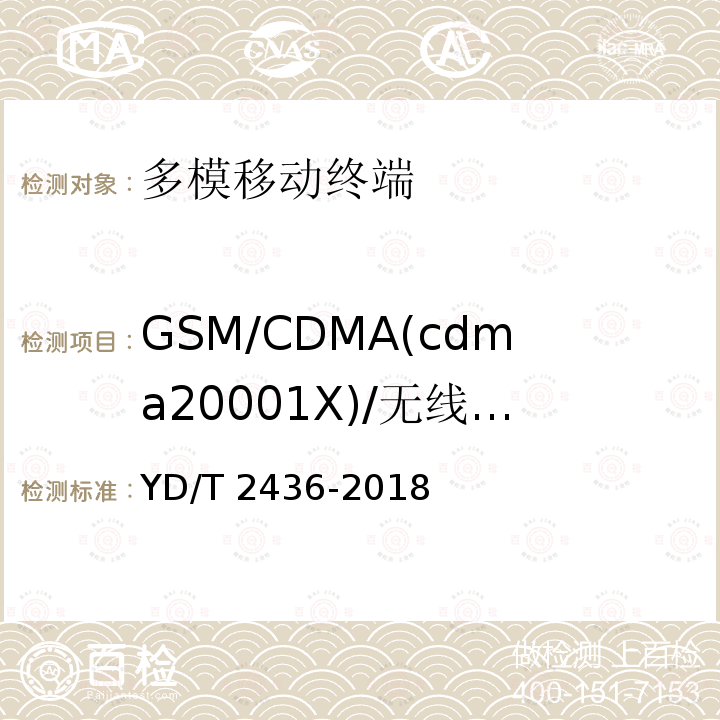 GSM/CDMA(cdma20001X)/无线局域网络移动终端电磁干扰 多模移动终端电磁干扰技术要求和测试方法 YD/T 2436-2018