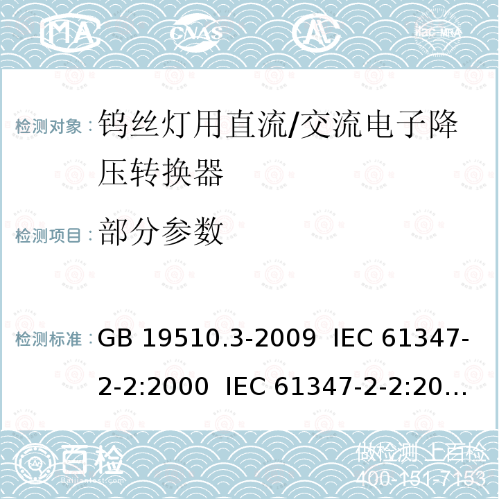 部分参数 灯的控制装置 第3部分:钨丝灯用直流/交流电子降压转换器的特殊要求 GB 19510.3-2009 IEC 61347-2-2:2000 IEC 61347-2-2:2000+AMD1:2005 IEC 61347-2-2:2006 EN 61347-2-2:2007