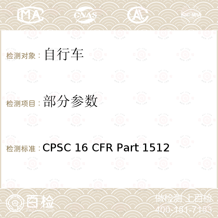 部分参数 16 CFR PART 1512 美国消费品安全委员会联邦法案 自行车安全要求 CPSC 16 CFR Part 1512