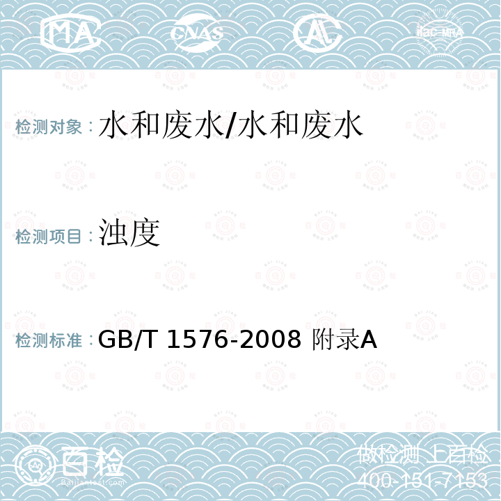 浊度 工业锅炉水质 浊度仪法/GB/T 1576-2008 附录A