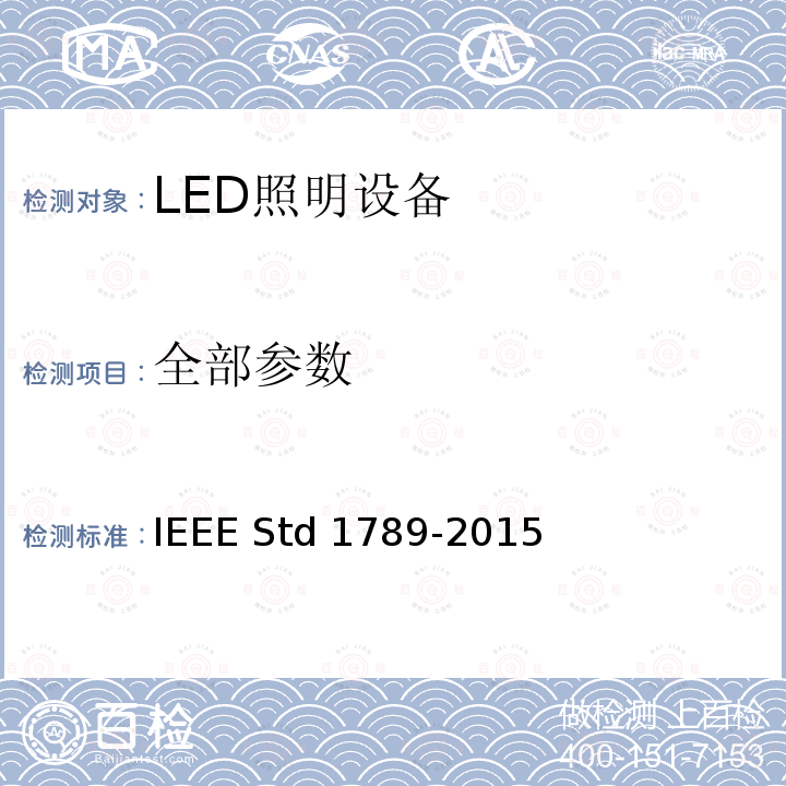 全部参数 IEEE推荐措施 IEEE STD 1789-2015 为减少观察者健康风险的高亮度LED调制电流的IEEE推荐措施 IEEE Std 1789-2015
