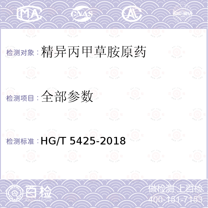全部参数 精异丙甲草胺原药 HG/T 5425-2018