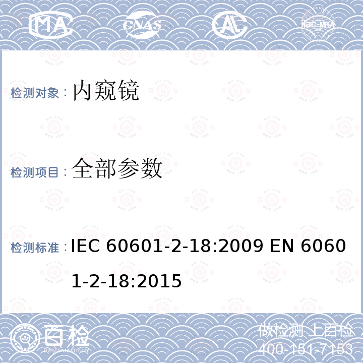 全部参数 IEC 60601-2-52-2009+Amd 1-2015 医用电气设备 第2-52部分:医用床的基本安全和基本性能专用要求
