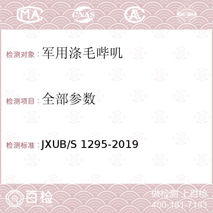 全部参数 JXUB/S 1295-2019 军用涤毛哔叽规范 