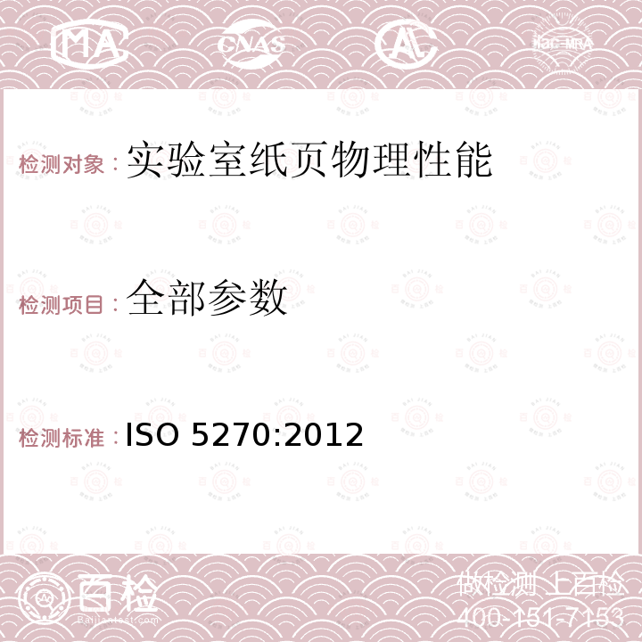 全部参数 ISO 5270-2022 纸浆 实验室纸页 物理性能的测定