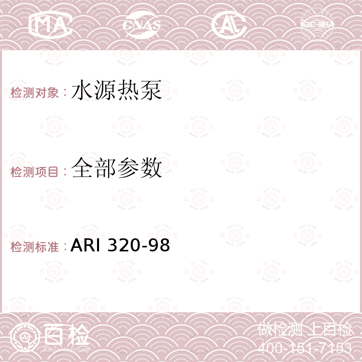 全部参数 ARI 320-98 水源热泵 