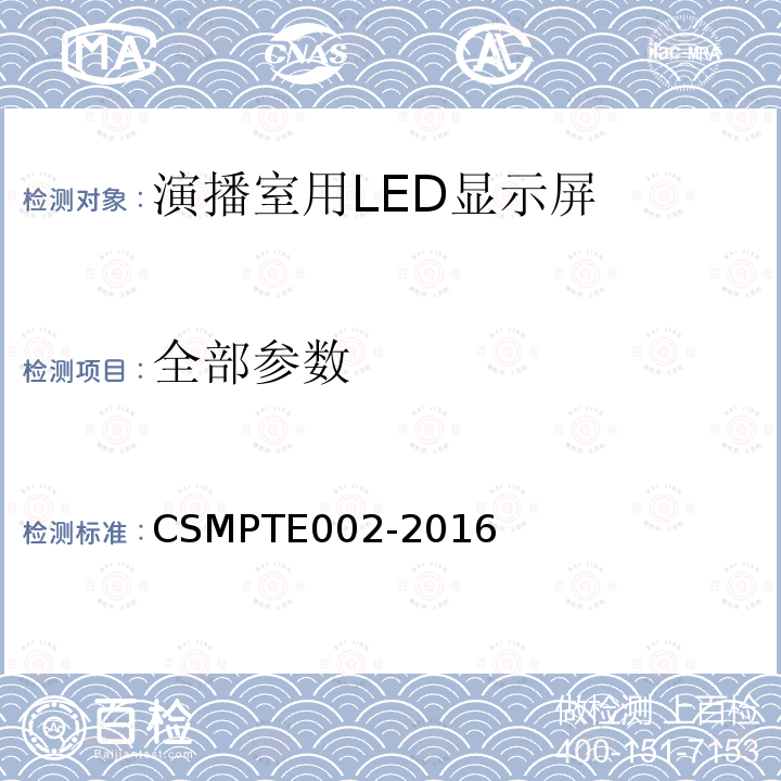 全部参数 演播室用LED显示屏技术要求和测量方法 CSMPTE002-2016