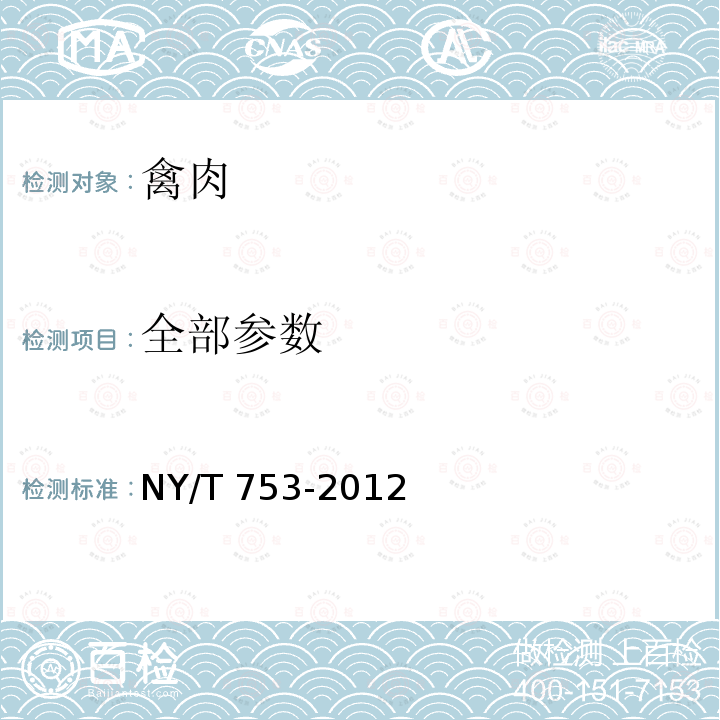 全部参数 绿色食品 禽肉 NY/T 753-2012