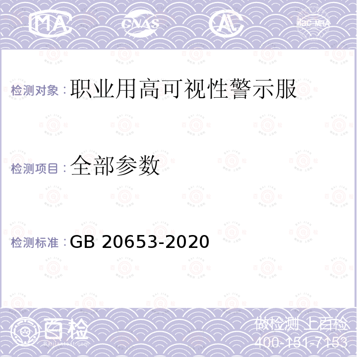 全部参数 GB 20653-2020 防护服装 职业用高可视性警示服