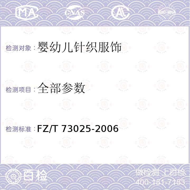 全部参数 FZ/T 73025-2006 婴幼儿针织服饰