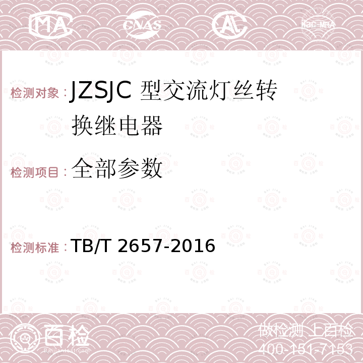 全部参数 TB/T 2657-2016 JZSJC型交流灯丝转换继电器