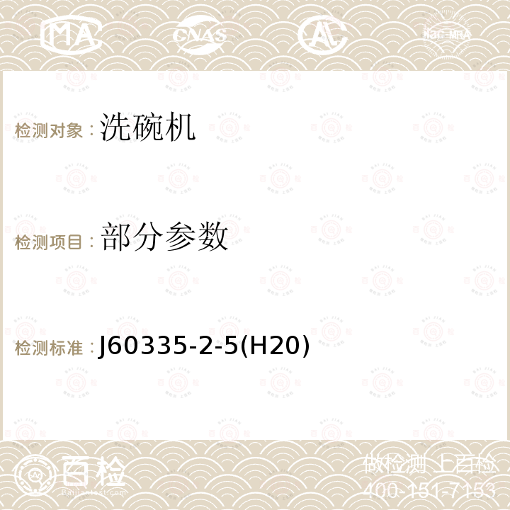 部分参数 J60335-2-5(H20) 家用和类似用途电器的安全 第2-5部分：洗碗机的特殊要求 J60335-2-5(H20)