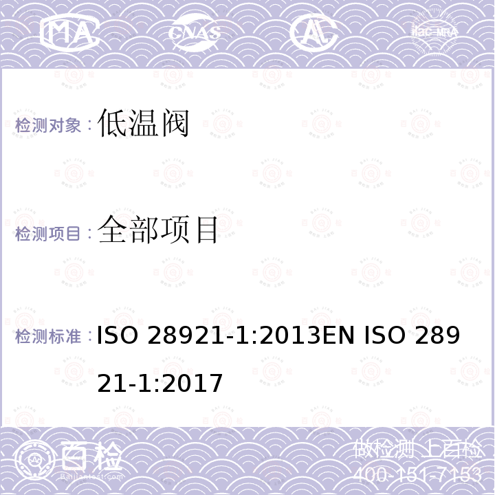 全部项目 ISO 28921-1:2013 工业阀门 低温用隔离阀 第1部分：设计、制造与出厂试验 
EN ISO 28921-1:2017