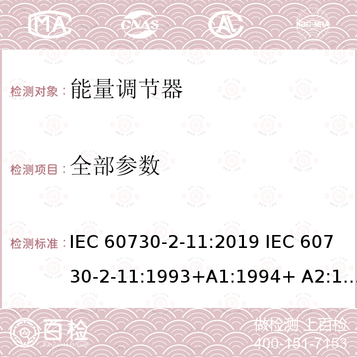 全部参数 IEC 60730-2-11 家用和类似用途电自动控制器 能量调节器的特殊要求 :2019 :1993+A1:1994+ A2:1997 (ed.2):2006 EN 60730-2-11:1993 EN 60730-2-11:2008