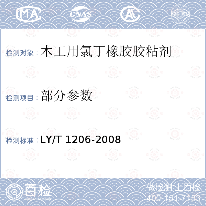 部分参数 LY/T 1206-2008 木工用氯丁橡胶胶粘剂