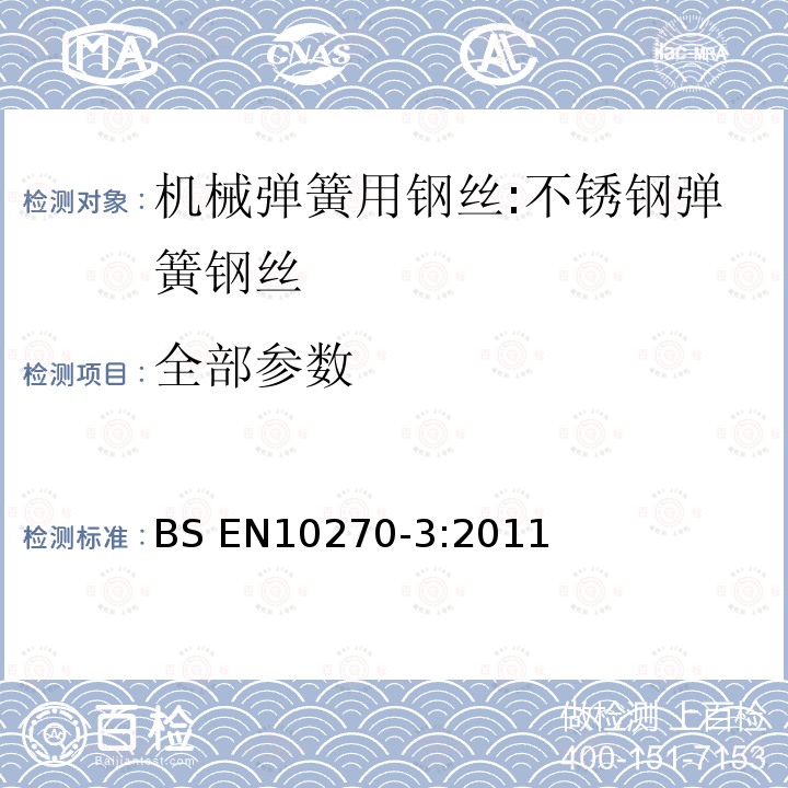 全部参数 BS EN10270-3:2011 机械弹簧用钢丝.第3部分:不锈钢弹簧钢丝 