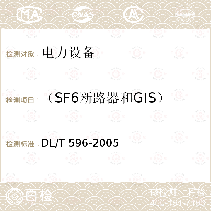 （SF6断路器和GIS）分、合闸电磁铁的动作电压 电力设备预防性试验规程DL/T 596-2005
